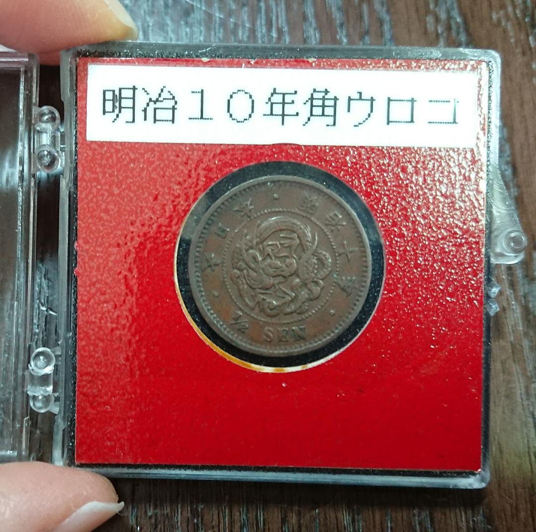明治10年 半銭 角鱗 美品