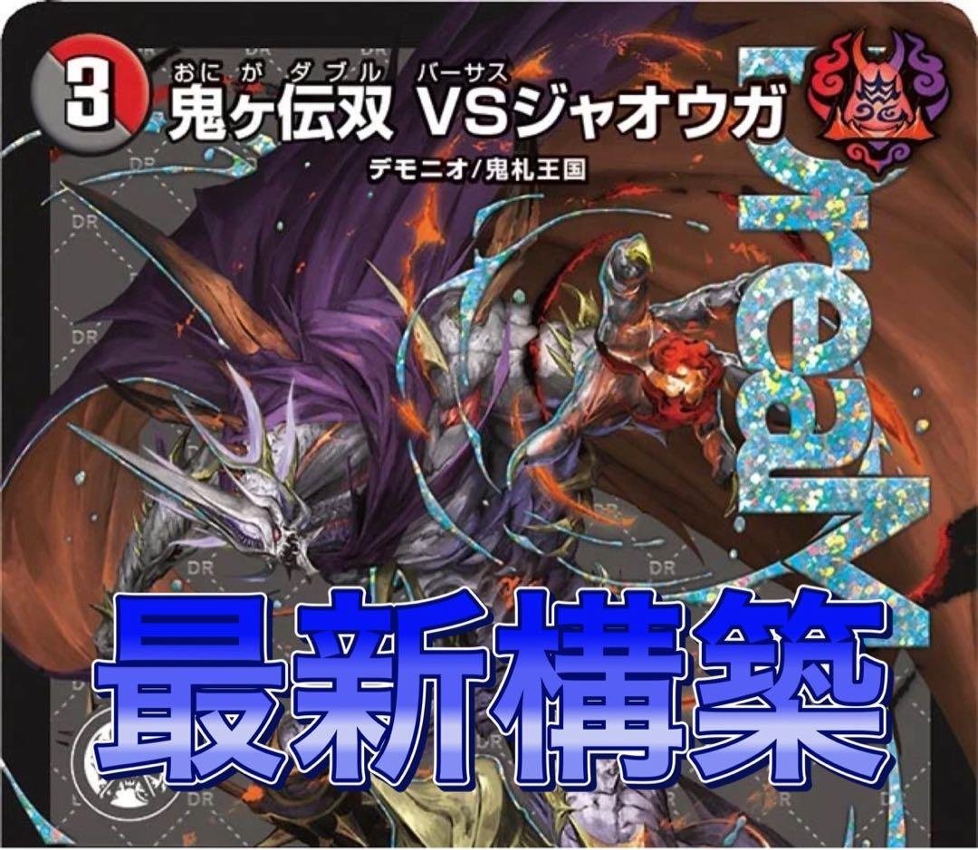 デュエマ 本格構築　赤黒邪王門　デッキ