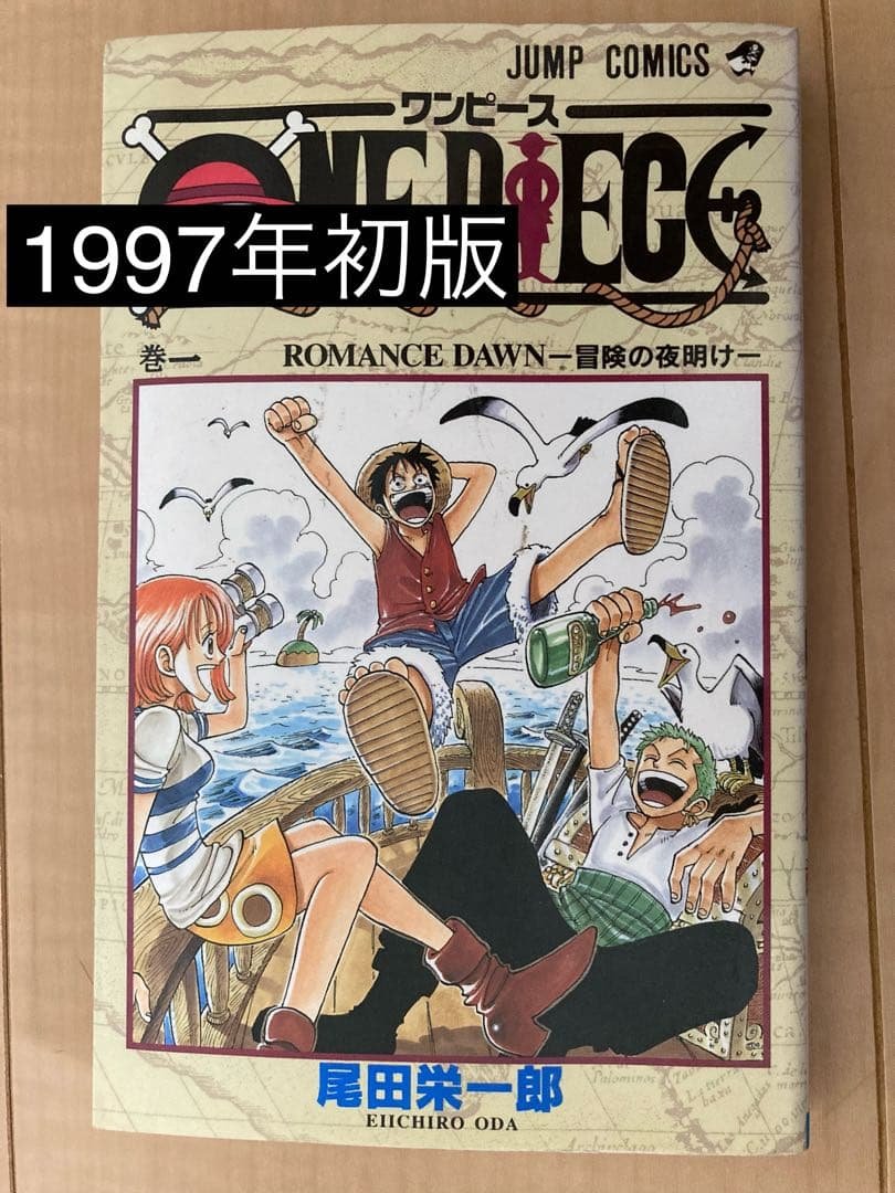 ワンピース 1 巻 1997年初版