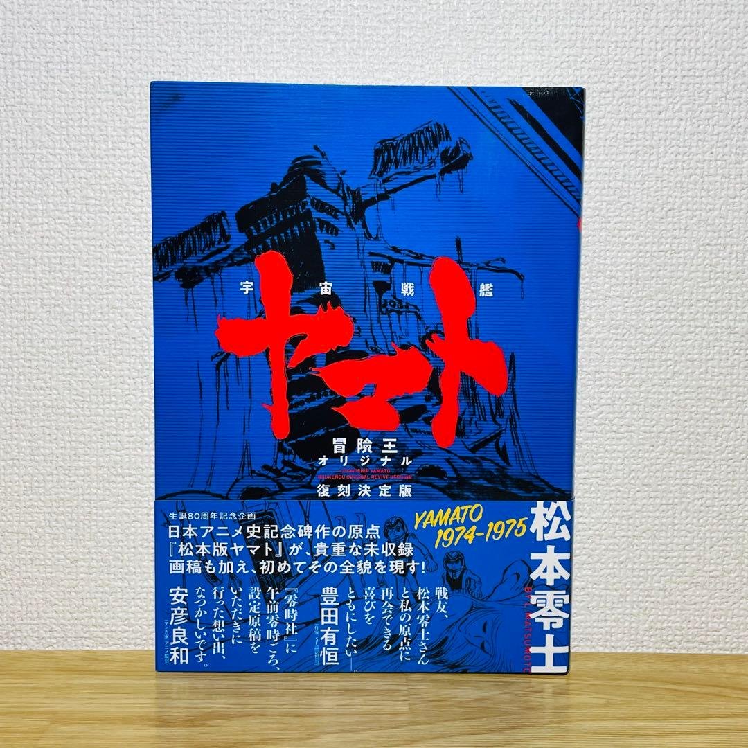 宇宙戦艦ヤマト《冒険王 オリジナル》復刻決定版