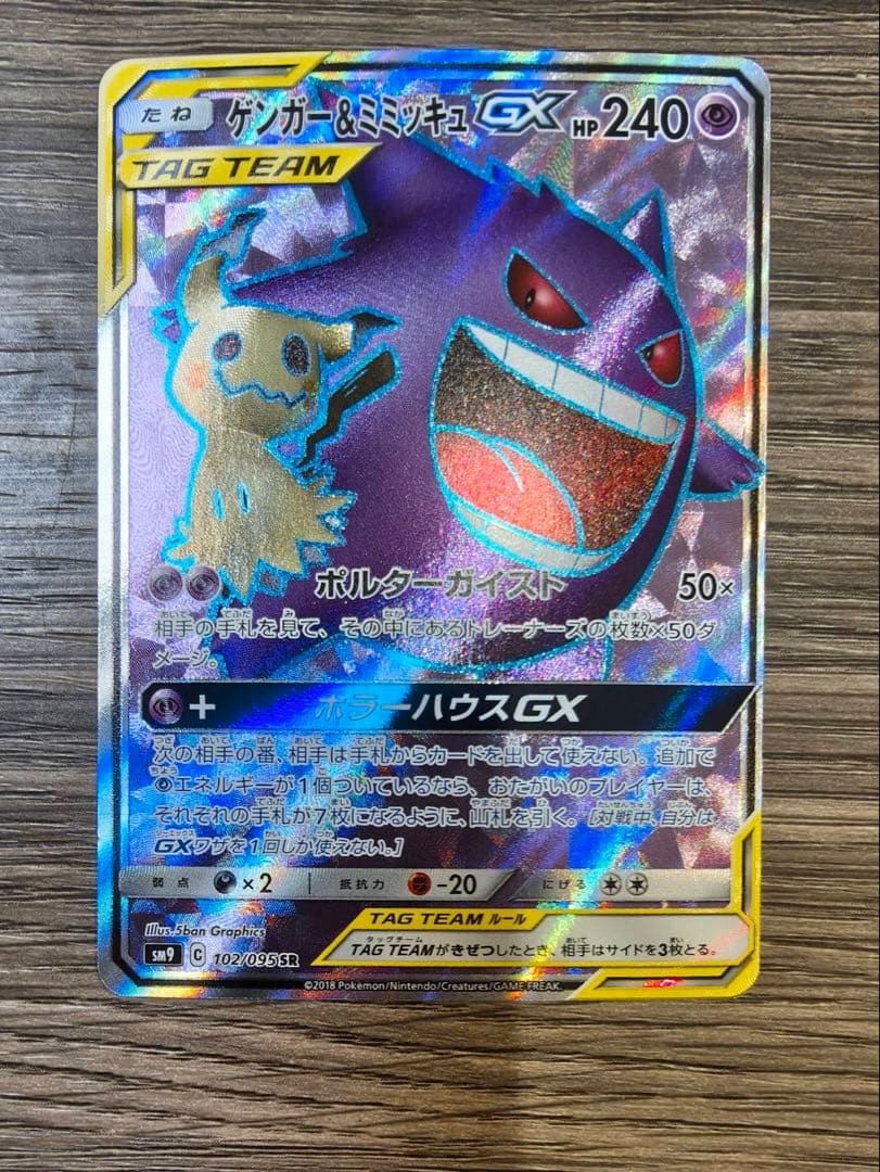 ゲンガー＆ミミッキュGX SR SM9 タッグボルト 102/095