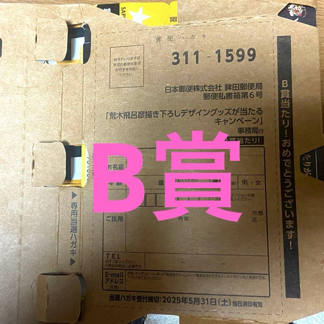 YEBISU ビール✖️荒木飛呂彦 【B賞当選ハガキ】