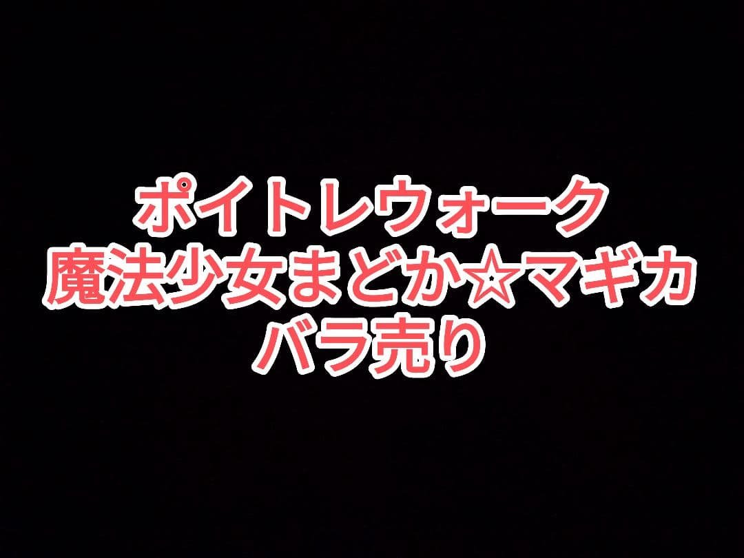 【値引き交渉大歓迎】ポイトレウォーク　魔法少女まどか☆マギカ