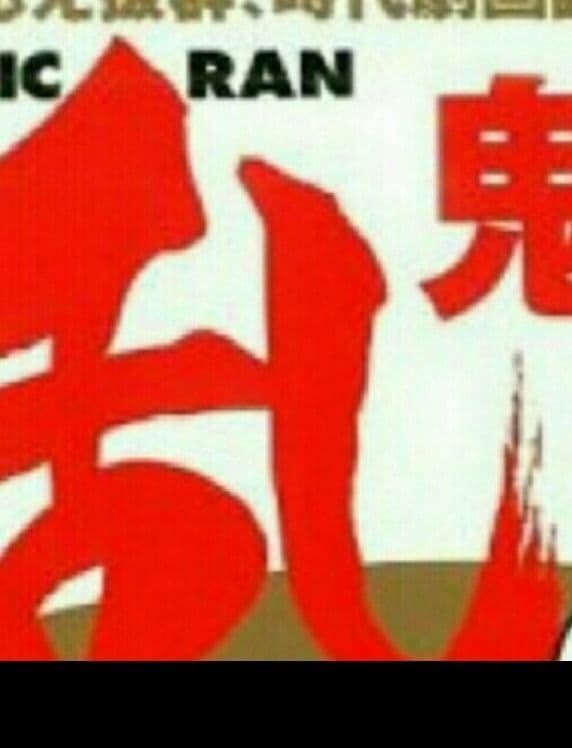 乱
