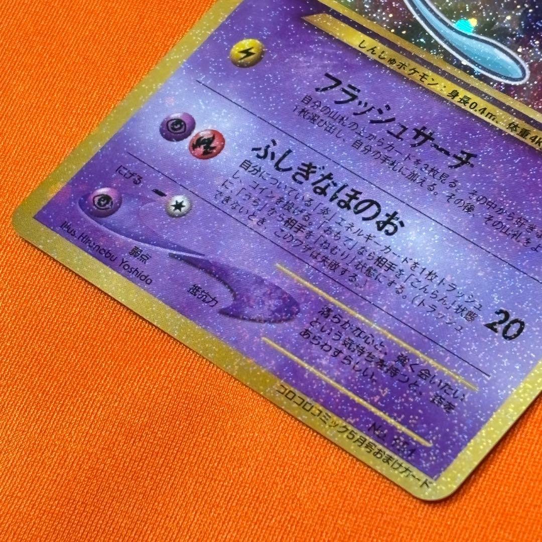【希少】ひかるミュウ　旧裏　ポケモンカード　プロモ　コロコロコミック【送料無料】