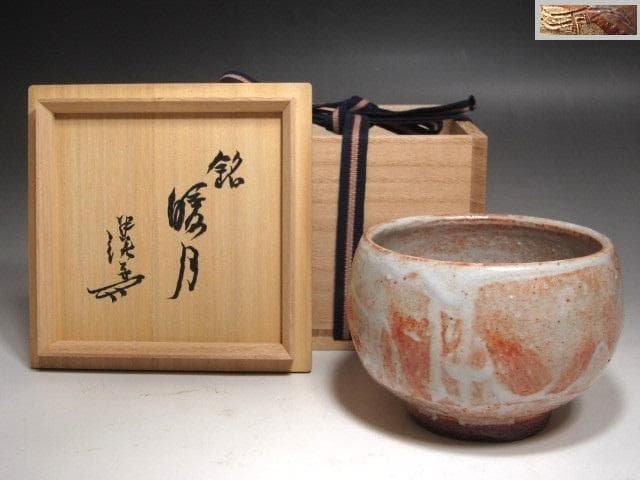 ☆　川喜田半泥子　茶碗　暖月　温もりを感じる一品☆y581