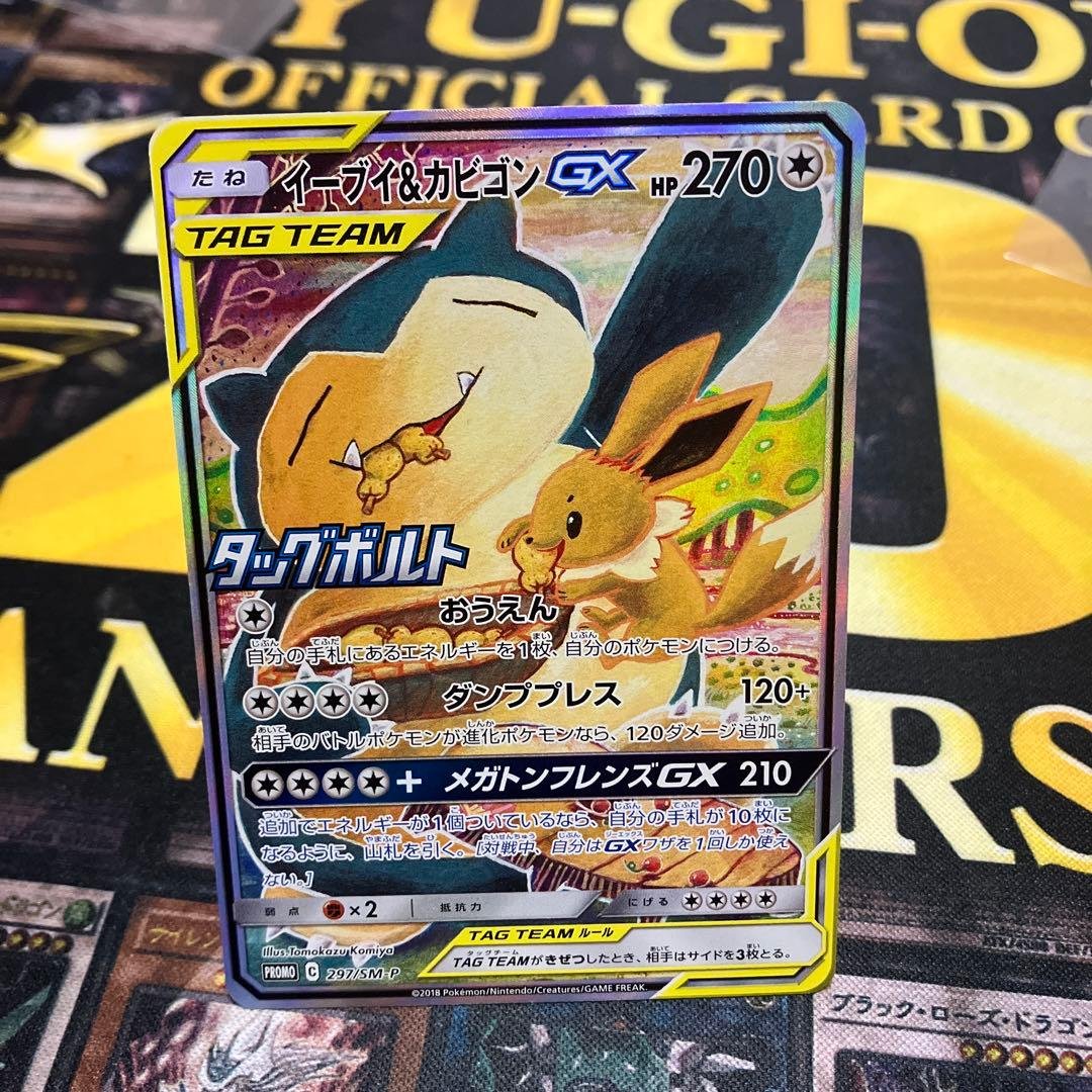 イーブイ&カビゴンGX SA 297/SM-P