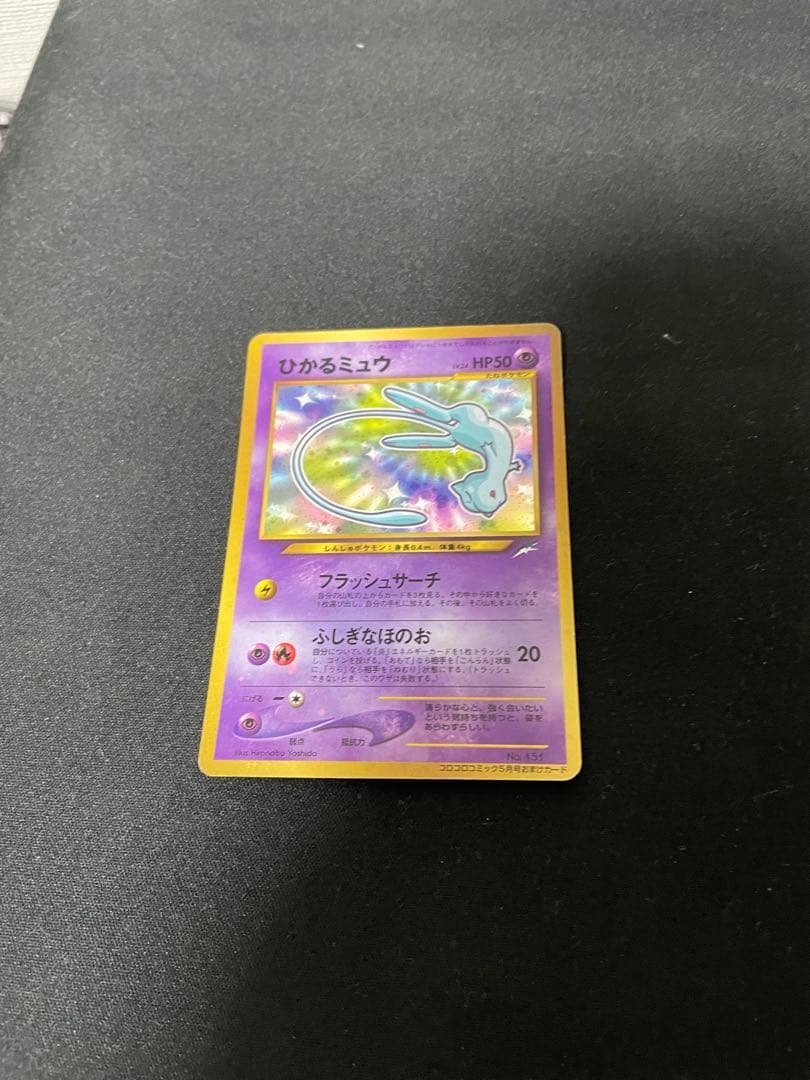 美品 ひかるミュウ