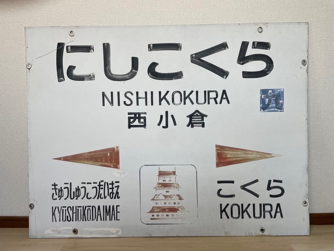 JR九州　西小倉駅　駅名板　鉄道部品　駅名標　方向幕　JR 国鉄　北九州　小倉