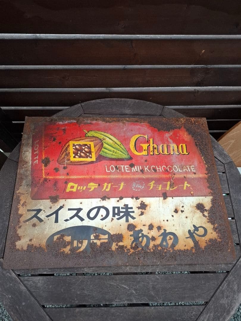 ロッテ ガーナ チョコレート鉄看板 昭和レトロ
