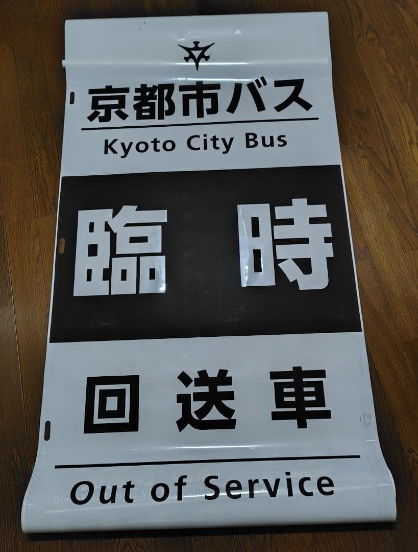 京都市交通局 （京都市営バス）　方向幕　側幕　九条（委託）　2017/03