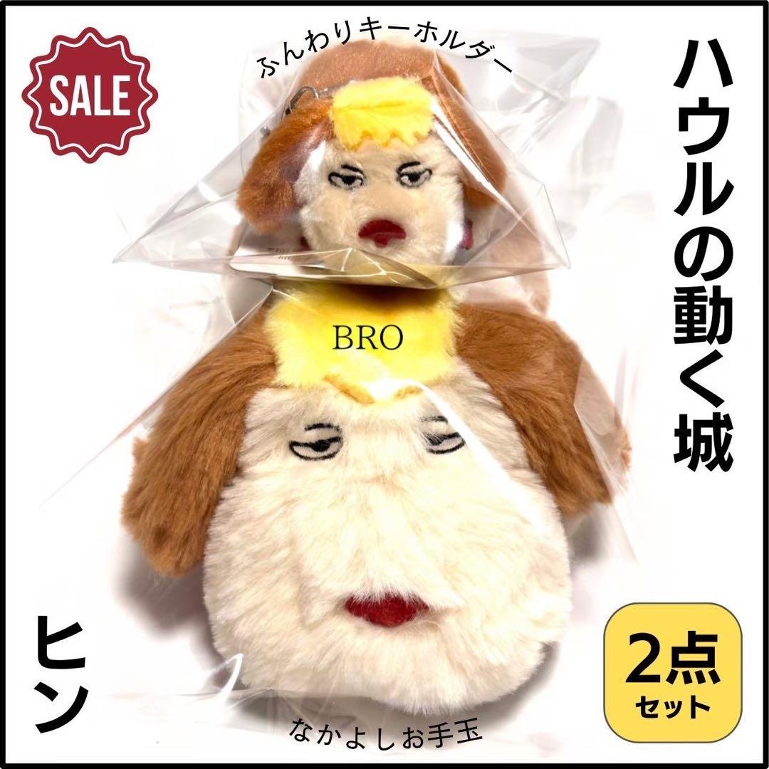 ジブリ ハウルの動く城 なかよしお手玉 ヒン ふんわりキーホルダー ヒン 2点