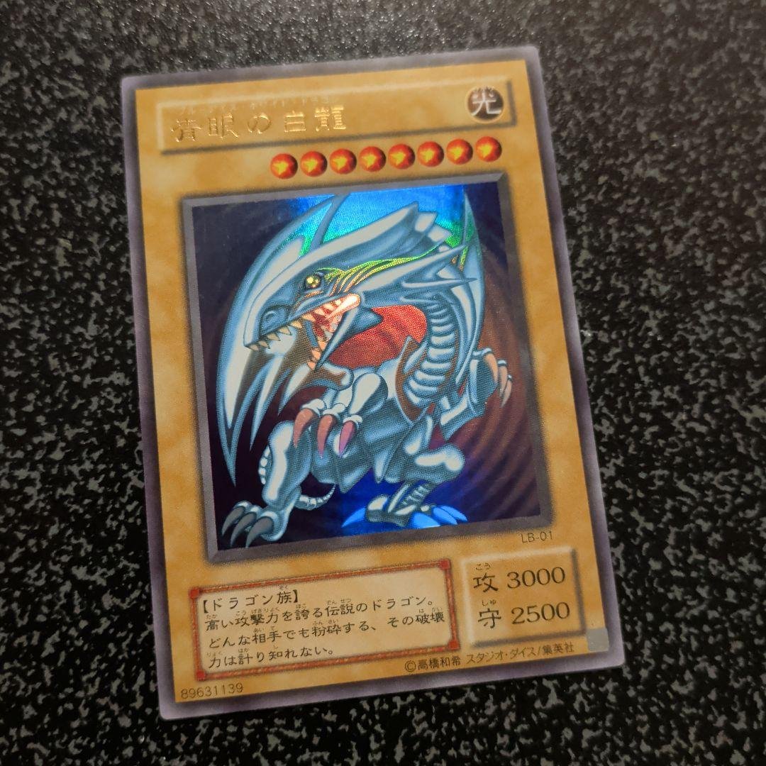 青眼の白龍 【２期】【美品】