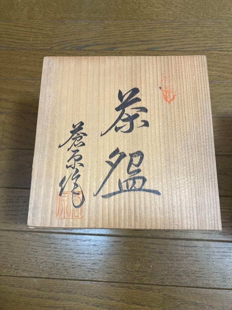 茶器3個セット
