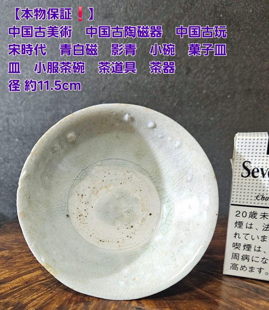 中国古美術　中国古陶磁器　中国古玩　宋時代　青白磁　影青　碗　菓子皿　皿