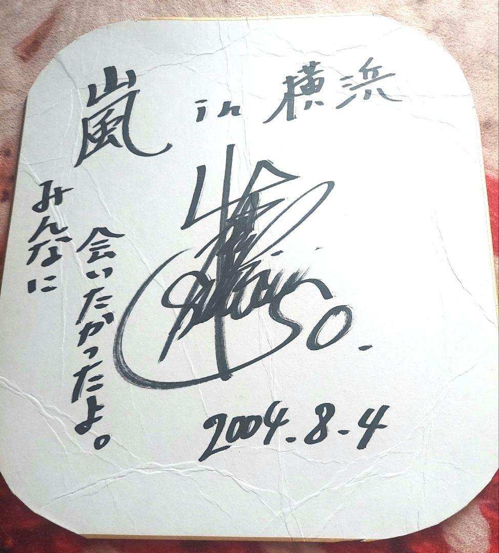 本日のみ値下げ激レア嵐大野智直筆サイン色紙