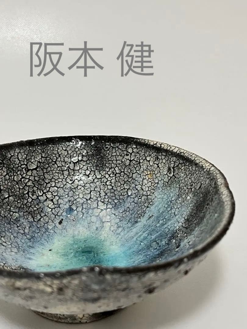 阪本健 陶器 小鉢 13cm （未使用）