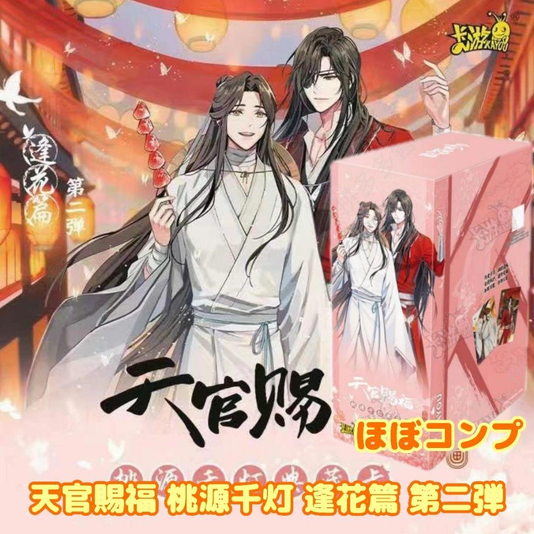 天官賜福 桃源千灯 逢花篇 第二弾 ほぼコンプ
