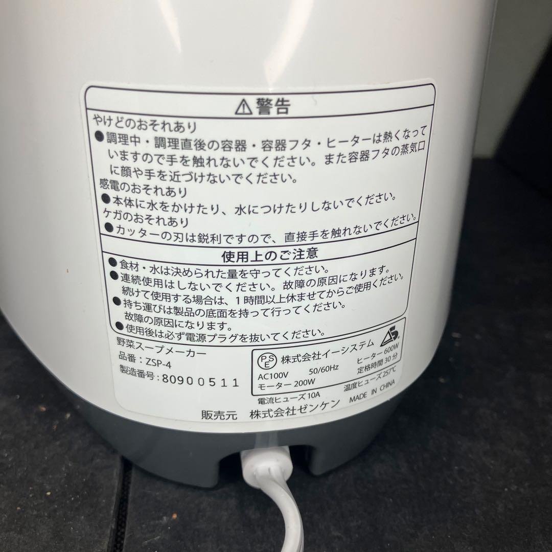 ゼンケン　スープメーカー　スープリーズR ZSP-4