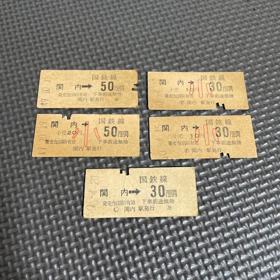 使用済 国鉄 切符 5枚セット 乗車券 関内 30 50円区間 鉄道 電車 硬券