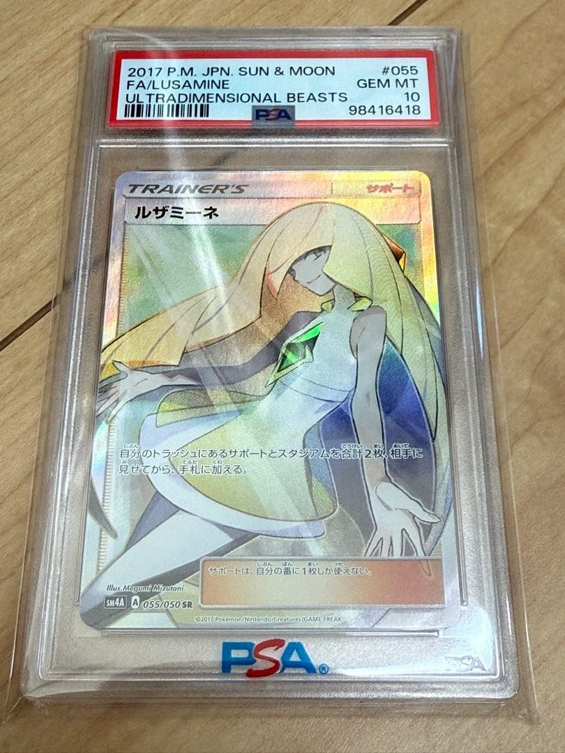 ポケモンカード ルザミーネ FA PSA10