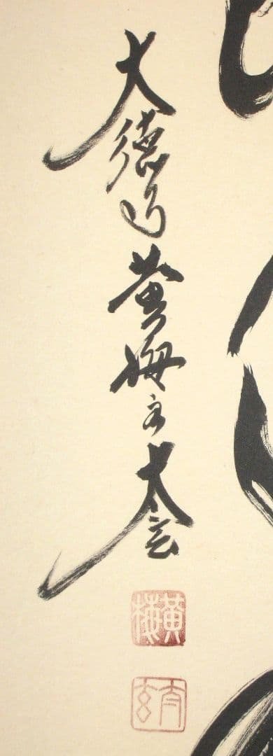 【真筆】茶掛け 葉々起清風 大徳寺 塔頭黄梅院 住職 小林太玄(新品) 共箱外箱