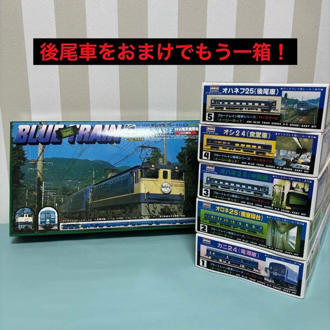 ARI 寝台特急ブルートレイン あさかぜ HOゲージ イージーキット 5両編成