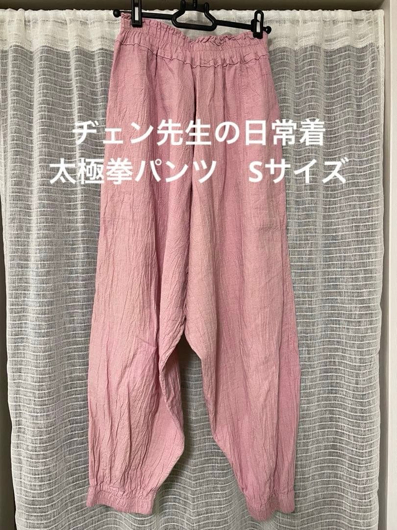 ヂェン先生の日常着　太極拳パンツ　　　　　　　　　Sサイズ　淡いピンク