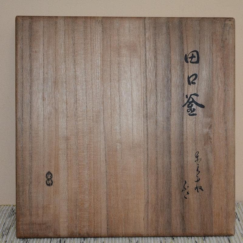 田口釜　慶長時代　名越家昌造　十代堀政五郎極　古物　送料込み