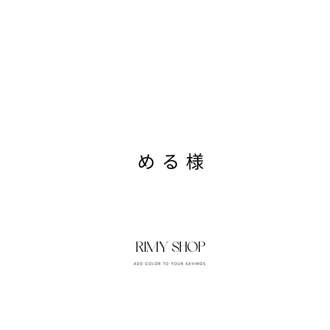 める様