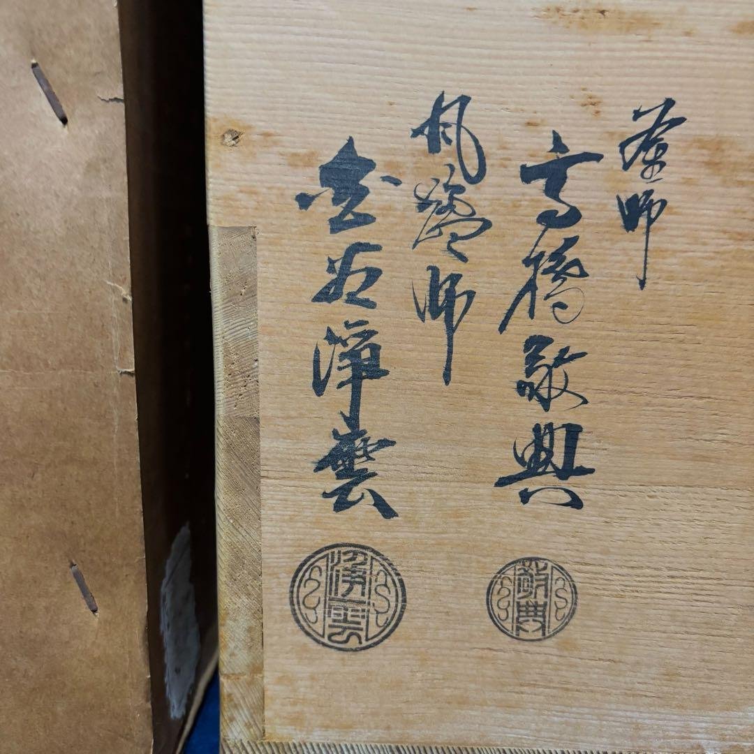 未使用 人間国宝高橋敬典 風炉 茶釜 唐銅鬼面風炉 野々田電熱器 敷板 茶道具