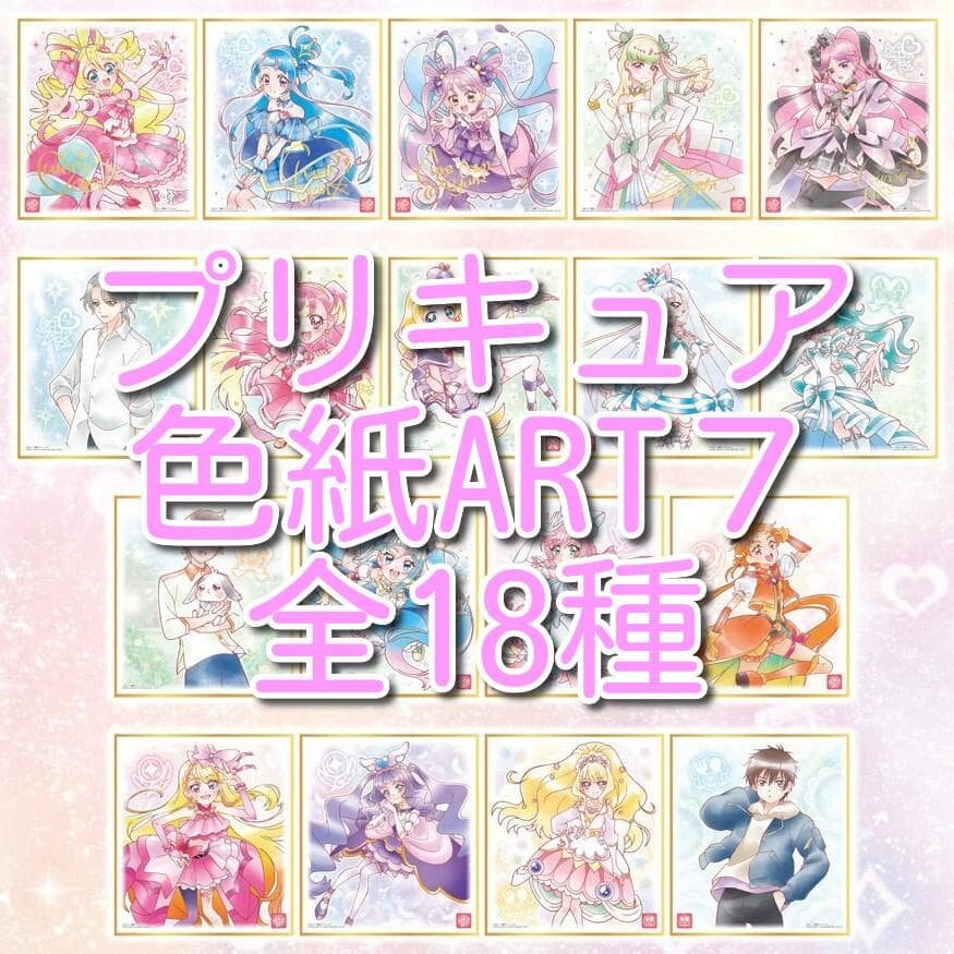 プリキュア 色紙ART7 全18種コンプ