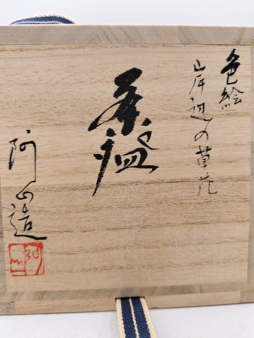 c736 筒茶碗 岸辺の草花 通次阿山 木箱 茶道具 古物