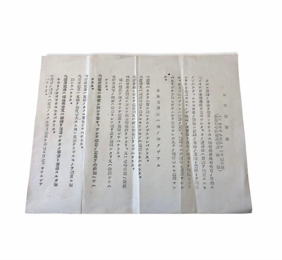 1945年9月21日　日本新聞法　日本出版法2枚/連合軍最高司令部　GHQ 史料