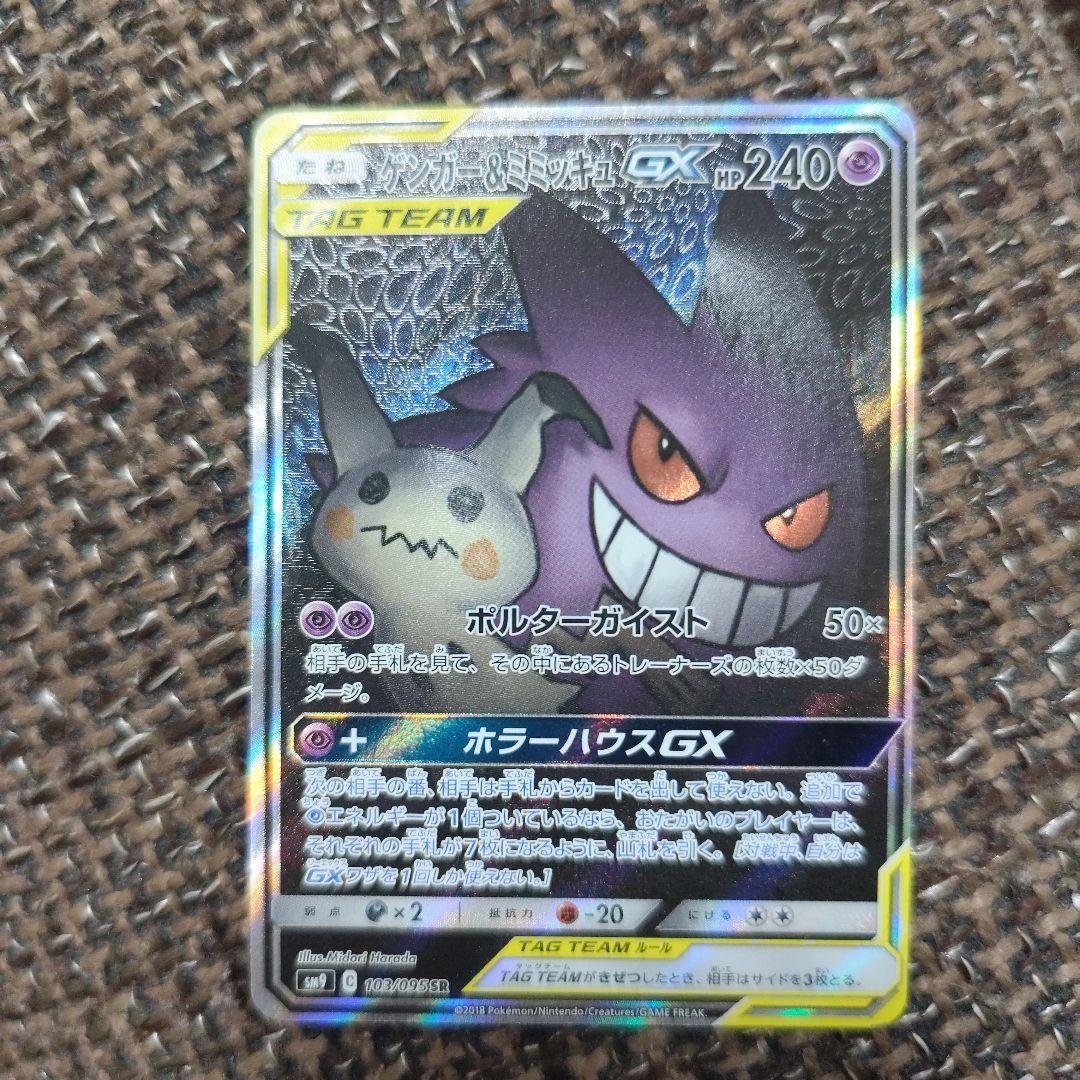 ゲンガー&ミミッキュGX SA psa10 ポ ケモンカード