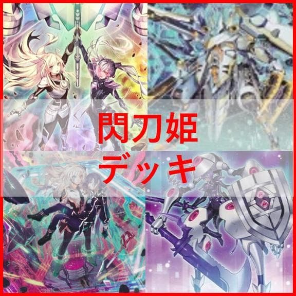 遊戯王　デッキ　閃刀姫　エンゲージ・ゼロ　アマツ　カメリア　[04567]