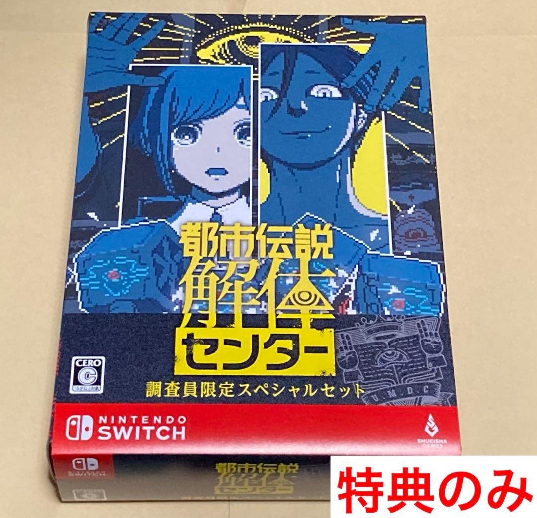 R*o様 【難あり】都市伝説解体センター 調査員限定スペシャルセット 特典のみ