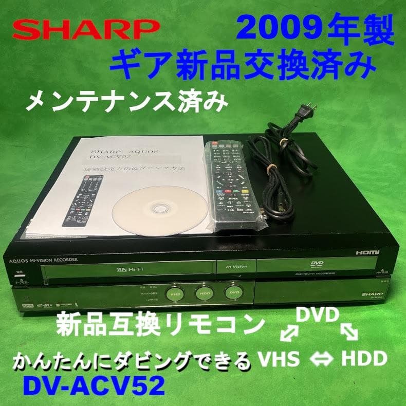 シャープ DV-ACV52　地デジ対応 HDDビデオ一体型DVDレコーダー
