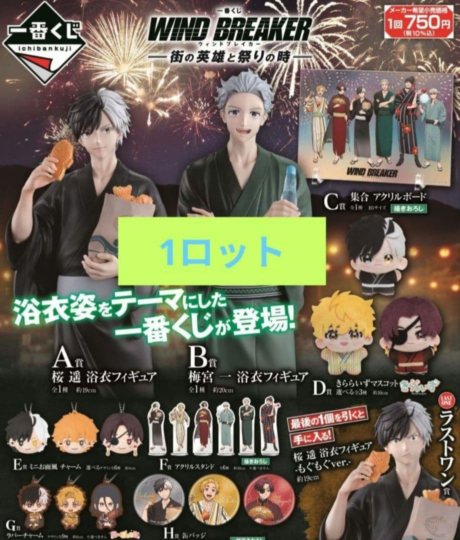 【U】一番くじ WIND BREAKER ウィンドブレイカー ロット