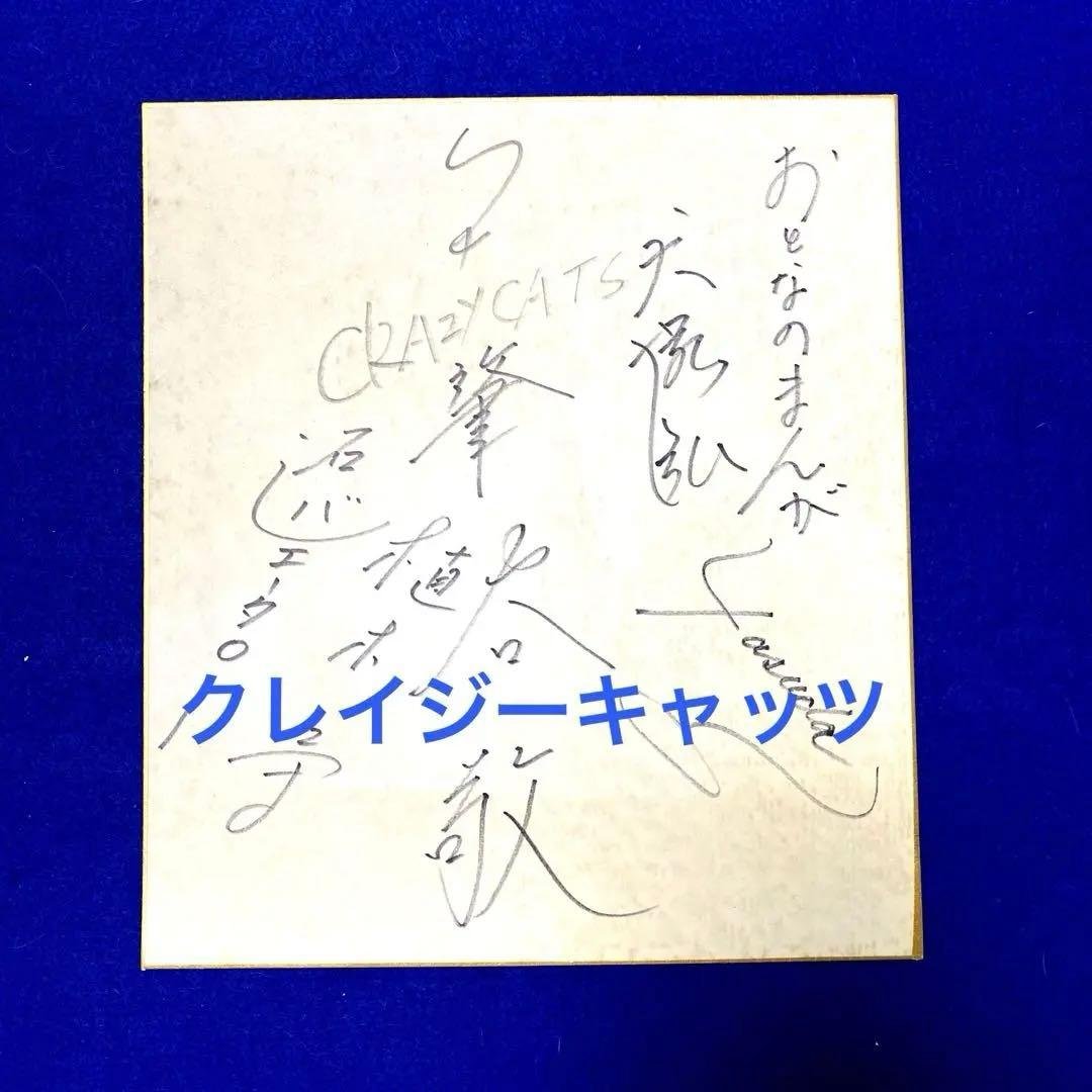 【レア】ハナ肇とクレイジーキャッツ　直筆サイン　色紙