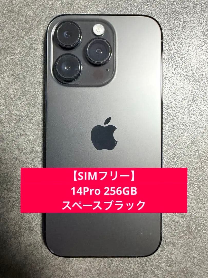 Apple iPhone 14 Pro 256GB スペースブラック