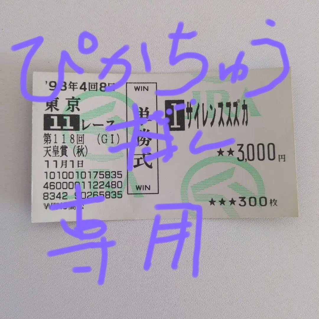 サイレンススズカ　1998年 天皇賞(秋) 最期のレース 単勝馬券　ウマ娘