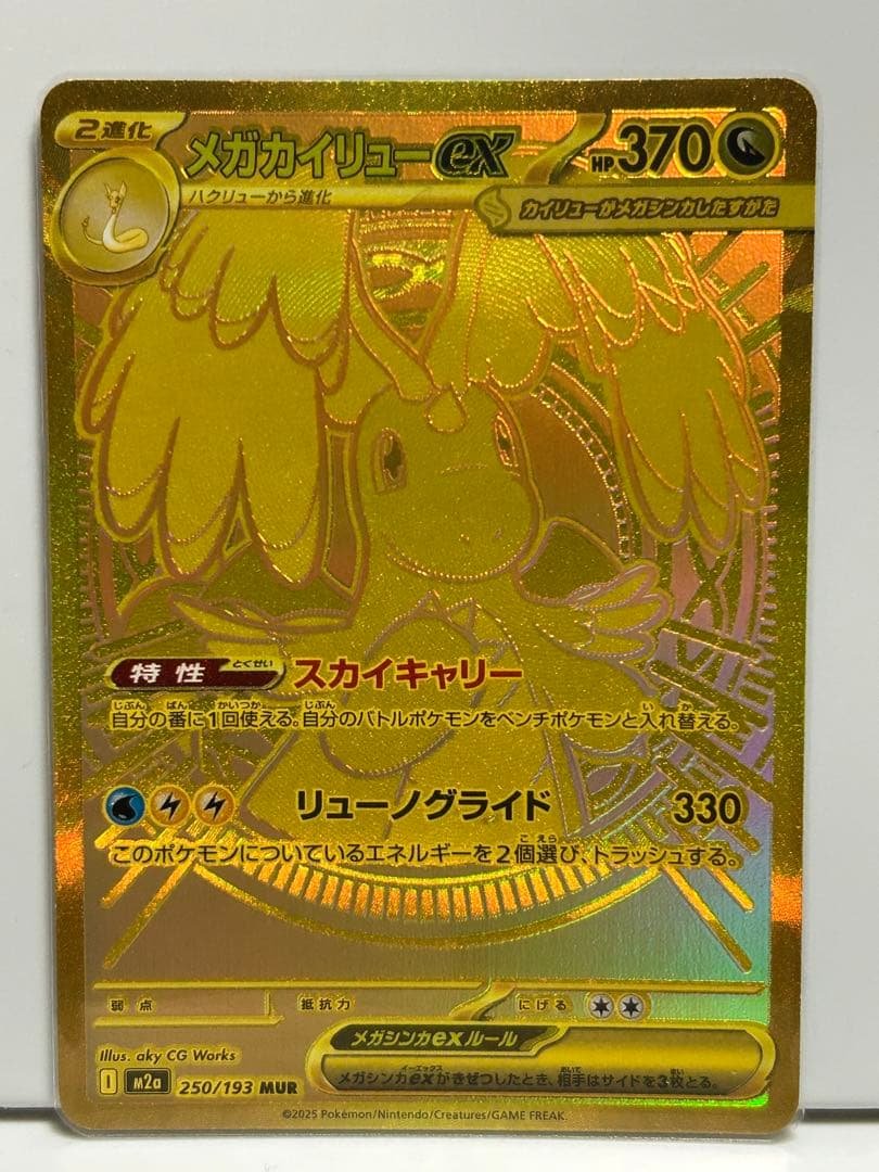 つ*き様 メガカイリューMUR