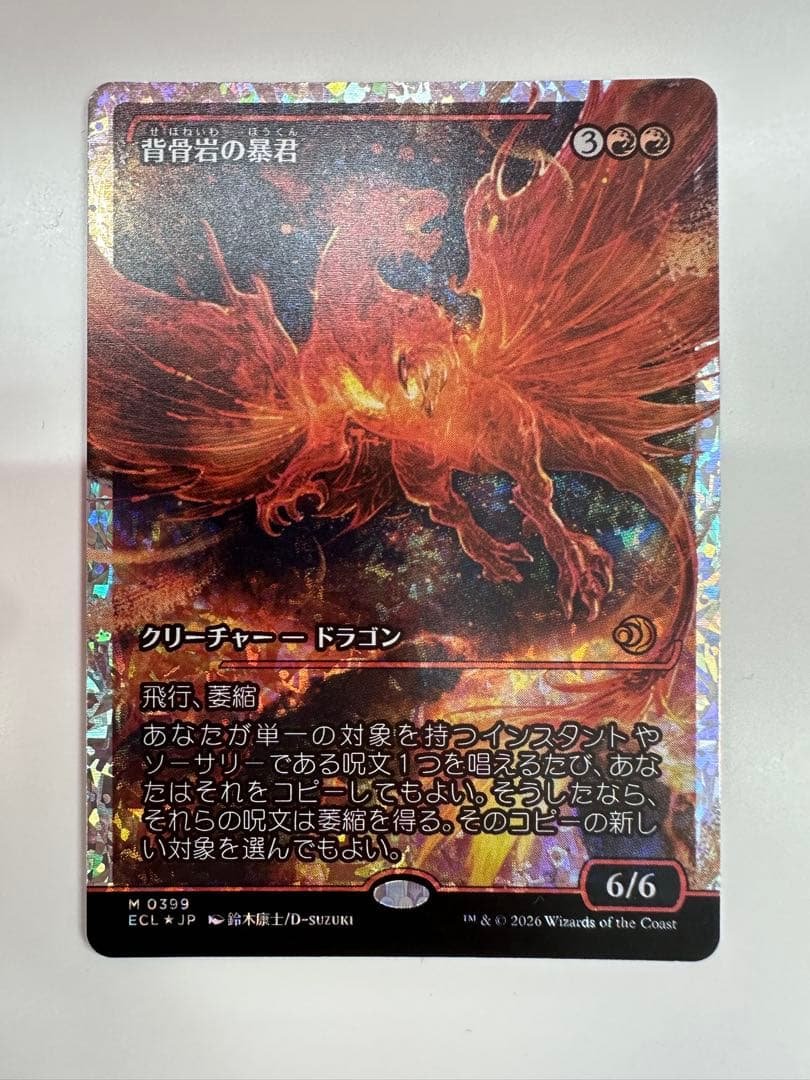 【MTG】背骨岩の暴君 フラクチャーFOIL【ECL】