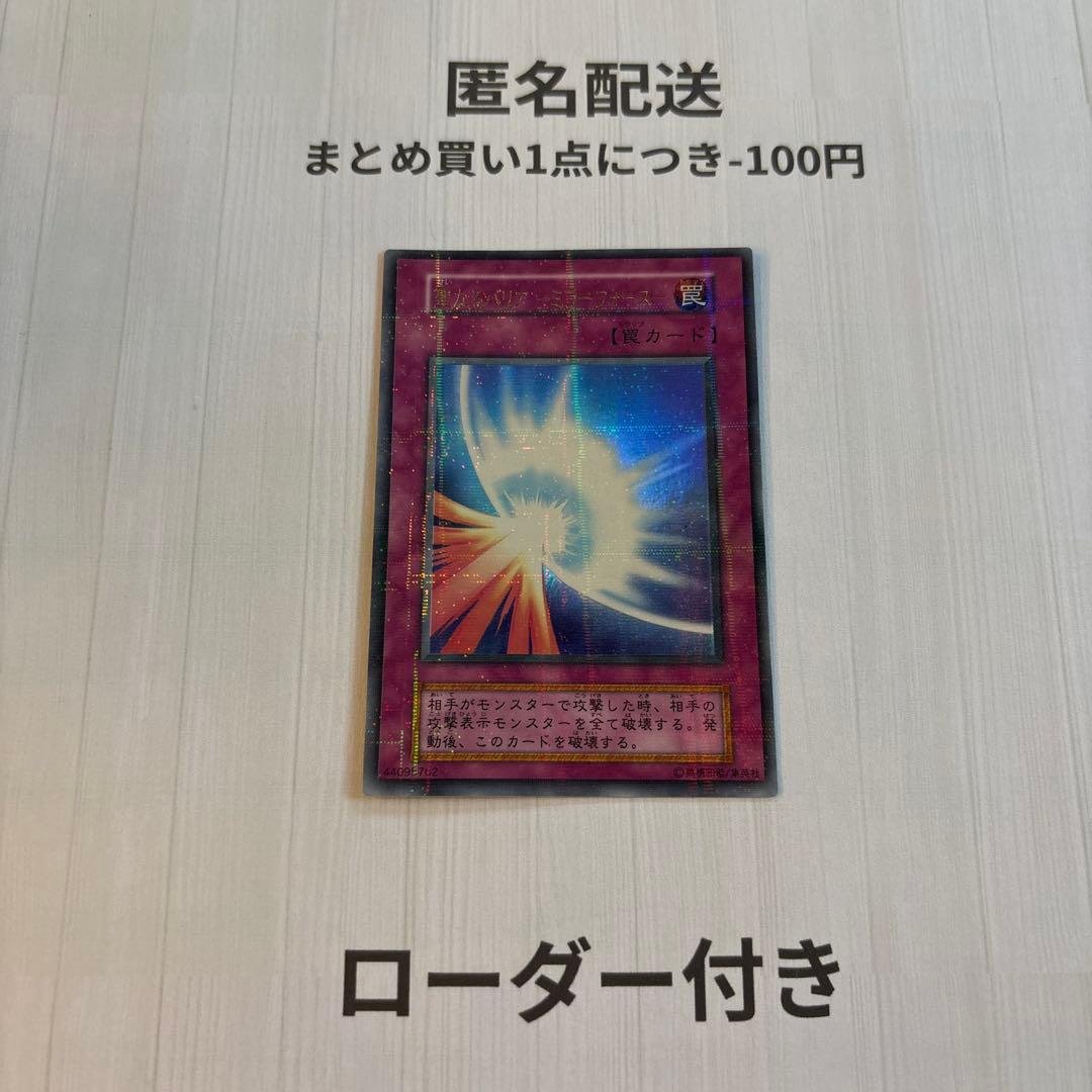 遊戯王 初期 聖なるバリアミラーフォース パラレル