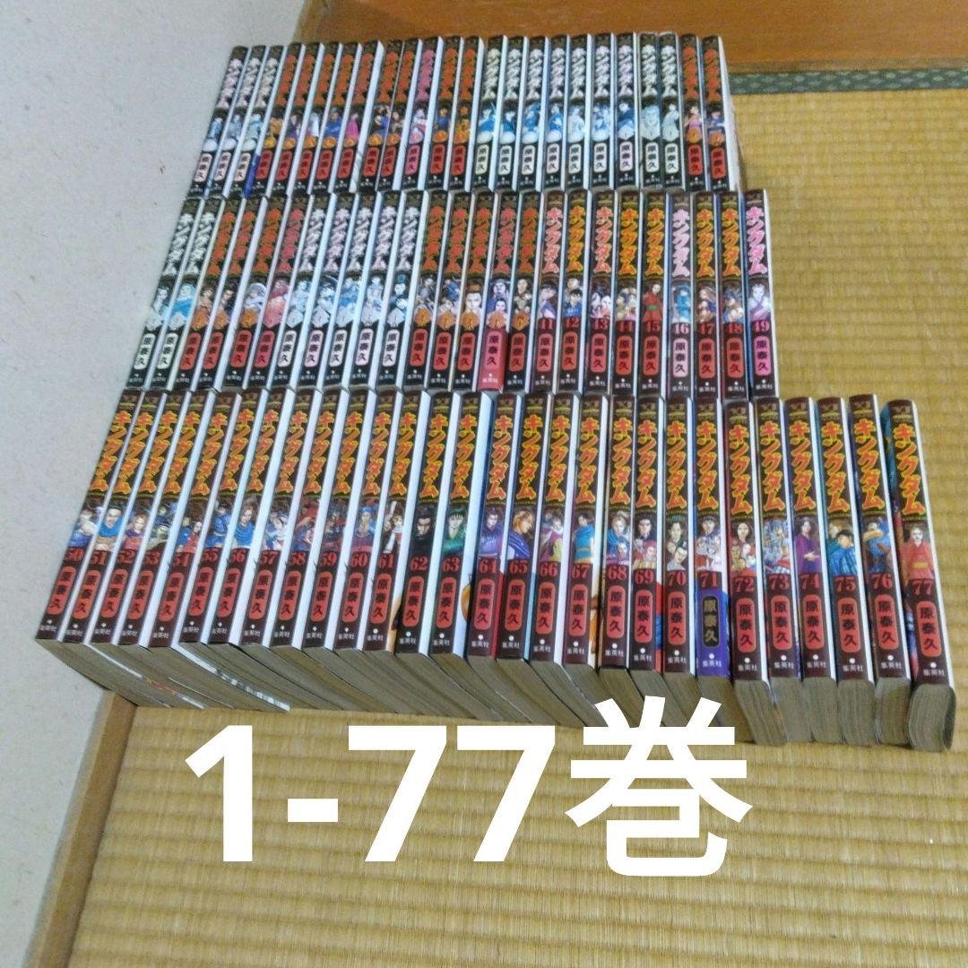 キングダム　漫画　1〜77巻　全巻セット