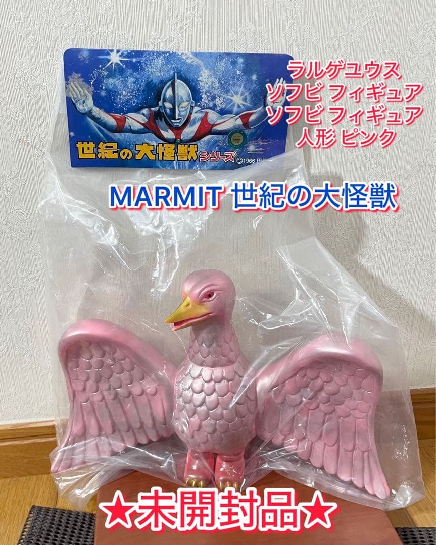 【未開封品】 MARMIT 世紀の大怪獣 ラルゲユウス ソフビ フィギュア