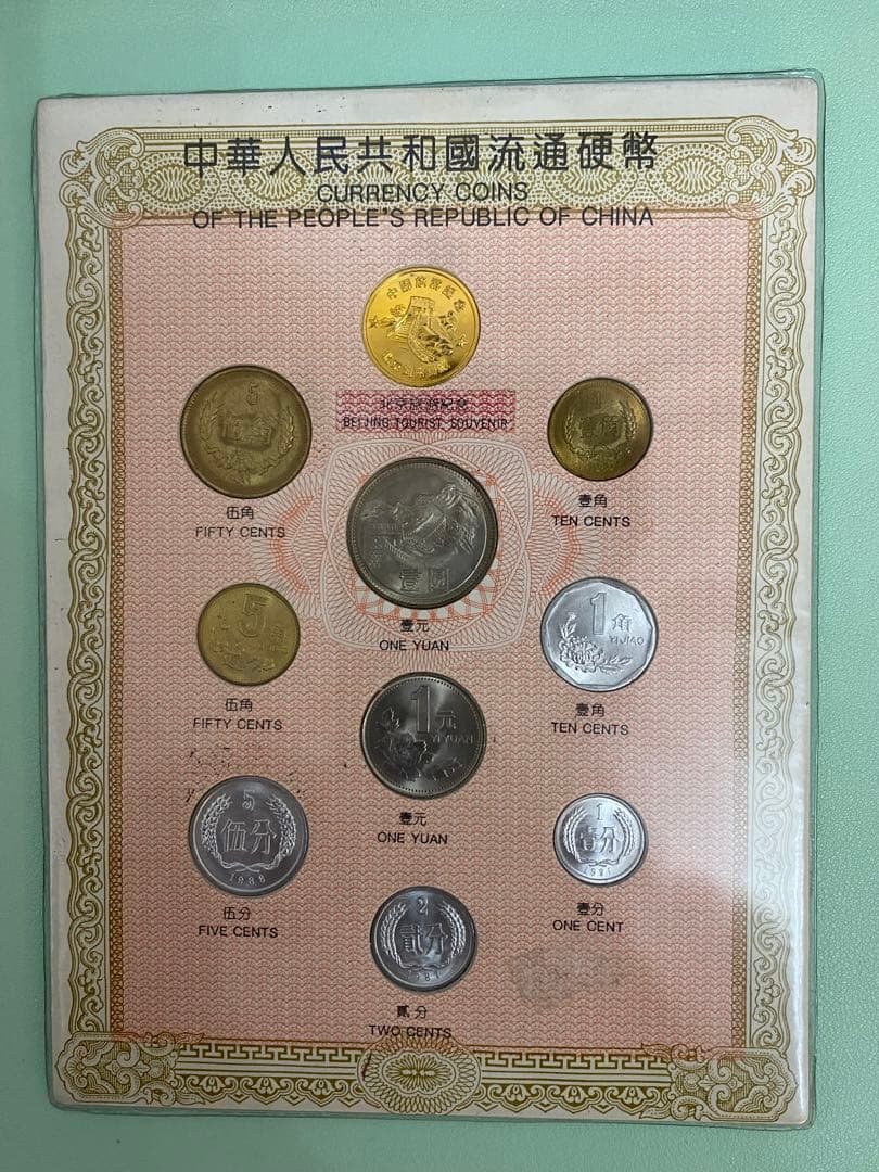 古銭　　万里長城　中華人民共和国流通硬幣　中国　硬貨　セット　万里の長城