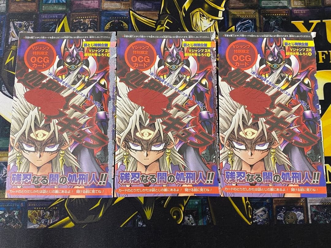 遊戯王 処刑人マキュラ ウルトラ Vジャンプ 特典 未開封 3枚