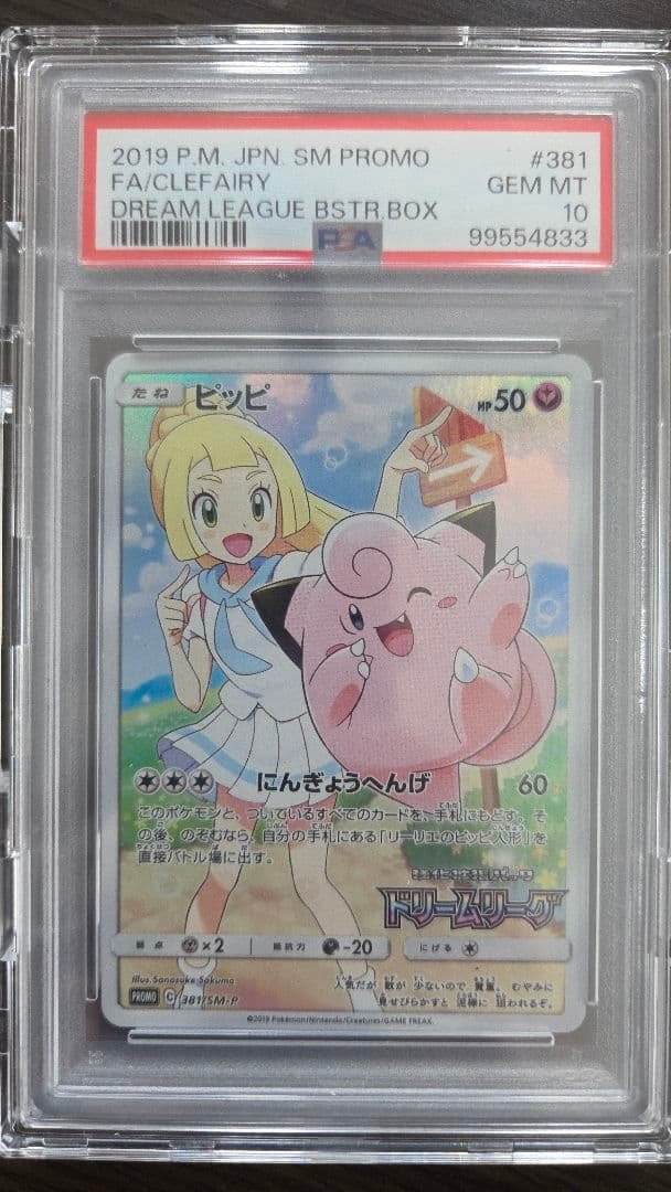 「PSA10」 ピッピ「ドリームリーグ」BOX購入キャンペーン PROMO S…